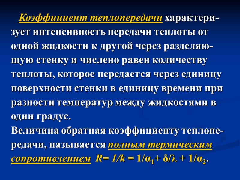 Коэффициент теплопередачи характери-  зует интенсивность передачи теплоты от  одной жидкости к другой